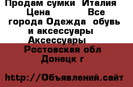 Продам сумки, Италия. › Цена ­ 3 000 - Все города Одежда, обувь и аксессуары » Аксессуары   . Ростовская обл.,Донецк г.